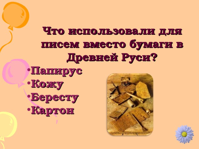 Что использовали для писем вместо бумаги в Древней Руси? Папирус Кожу Бересту Картон 