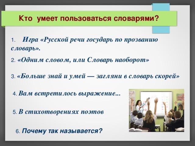 Использовать речь. Игра русской речи Государь по прозванию словарь. Кто умеет пользоваться речью. Кто что умеет?. «Больше знай и умей - Загляни в словарь скорей» презентация сценарий.