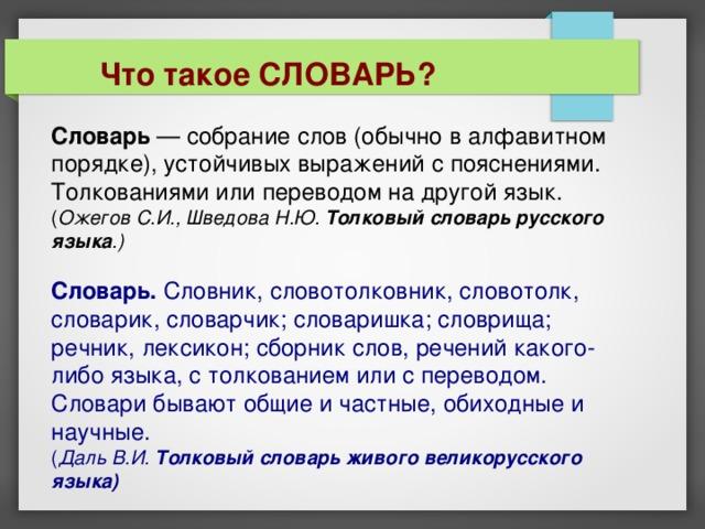 Словарь определяющий значение слова. Словарь. Словарь это определение. Словарь определение слова. Словарь это определение для детей.