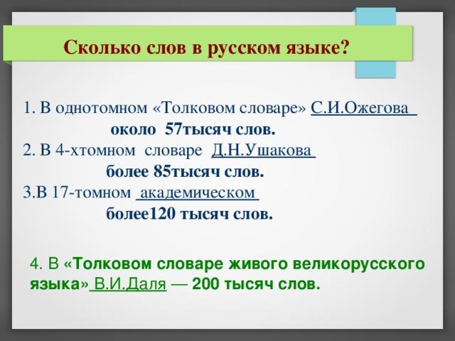 Количество слов в русском языке. С3олько СШЛОВ В руском языке. Сколько слов в русском языке. Сколькоьслов в русском языке. Сколько СОГ В русском языке.