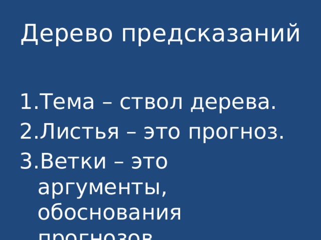 Дерево предсказаний Тема – ствол дерева. Листья – это прогноз. Ветки – это аргументы, обоснования прогнозов. 