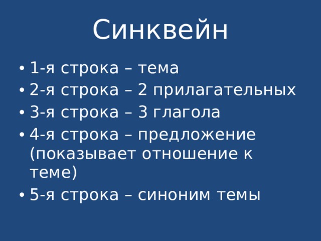 Синквейн 1-я строка – тема 2-я строка – 2 прилагательных 3-я строка – 3 глагола 4-я строка – предложение (показывает отношение к теме) 5-я строка – синоним темы 