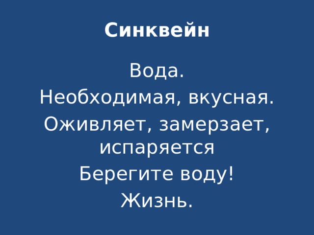 Синквейн Вода. Необходимая, вкусная. Оживляет, замерзает, испаряется Берегите воду! Жизнь. 