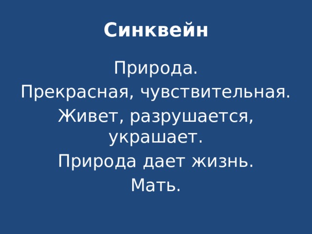 Синквейн Природа. Прекрасная, чувствительная. Живет, разрушается, украшает. Природа дает жизнь. Мать. 