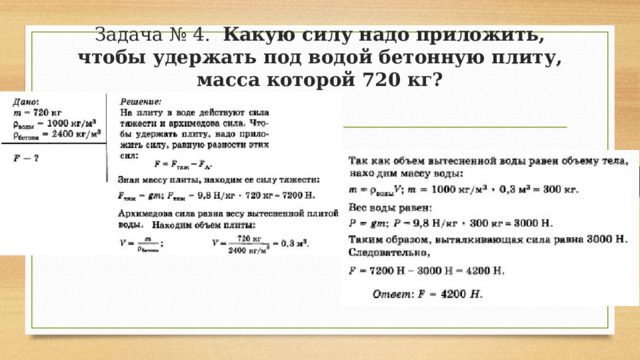 Какая требуется сила чтобы удержать под