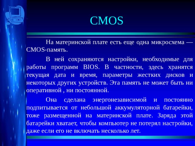 В какой памяти сохраняются программы bios