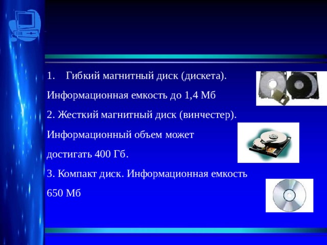 Емкость компакт. Ёмкость жёсткого диска CD DVD флеш-память Blue-ray. Дискета информационная емкость 7 класс Информатика. Ёмкость жёсткого диска Информатика 7 класс. Максимальная информационная емкость жесткого диска.