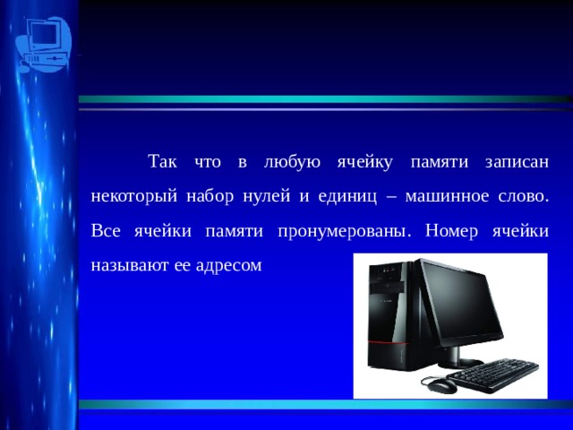 Сколько битов в памяти компьютера займет слово ивановича