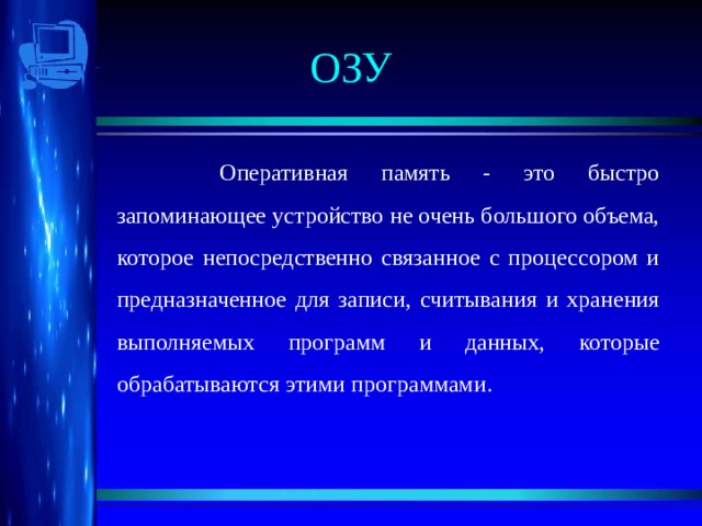 Оперативная память это выберите один ответ a цзу b пзу c bios d озу