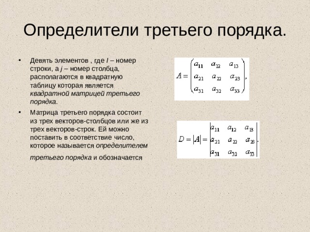 Определитель установлен. Определитель квадратной матрицы второго и третьего порядка.. Определители матриц второго и третьего порядка. Определитель третьего порядка. Матрица третьего порядка.