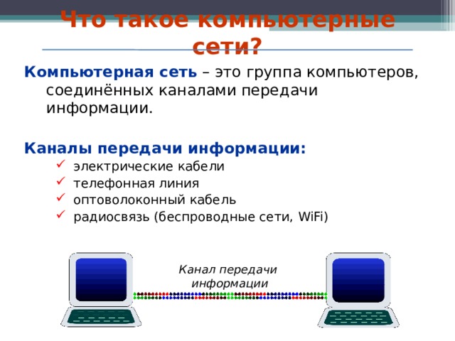 Группа компьютеров. Оптоволоконный кабель это канал передачи информации. Каналы передачи информации электронная почта. Каналы передачи информации служба www. Каналы передачи информации телефонная линия.