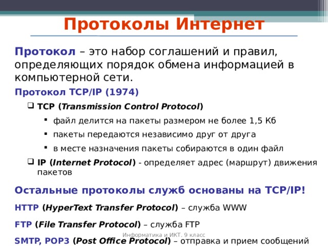 Протоколы интернета презентация