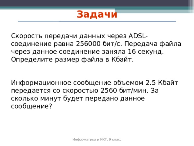 Определите скорость канала связи радиодоступ в кбайтах с если передача изображения объемом 2 мбайта