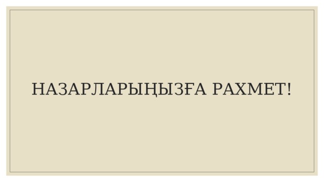 НАЗАРЛАРЫҢЫЗҒА РАХМЕТ! 