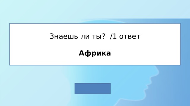 Знаешь ли ты? /1 ответ   Африка 