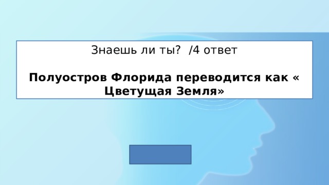 Знаешь ли ты? /4 ответ   Полуостров Флорида переводится как « Цветущая Земля» 