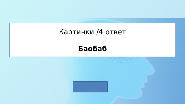 Картинки /4 ответ   Баобаб 