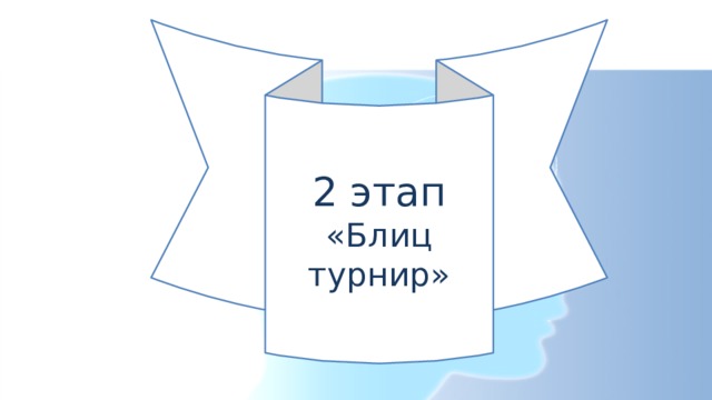2 этап «Блиц турнир» 