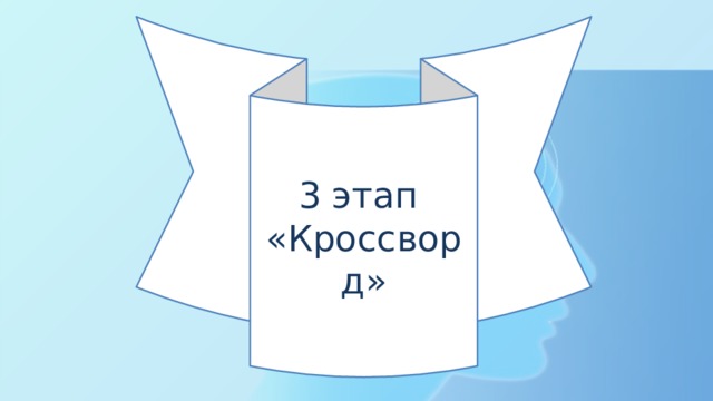 3 этап «Кроссворд» 