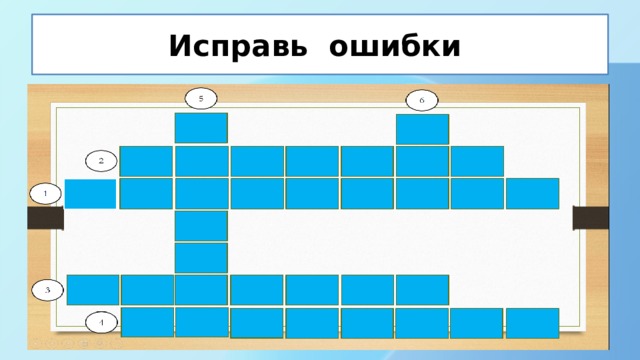 Исправь ошибки 