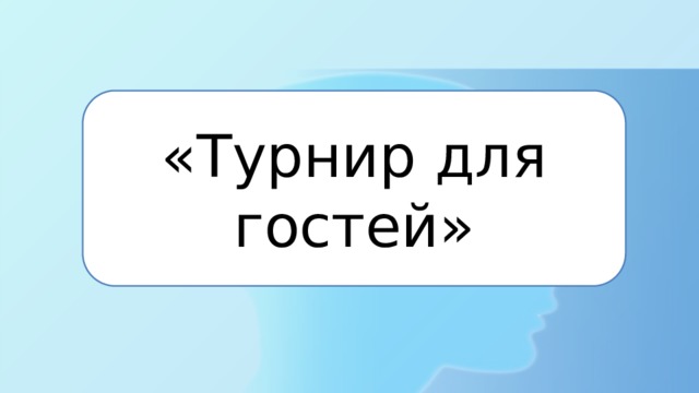 «Турнир для гостей» 