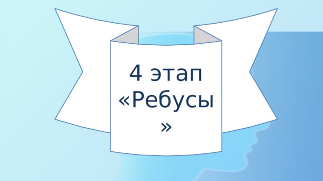 4 этап «Ребусы» 