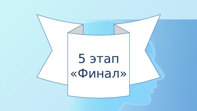5 этап «Финал» 
