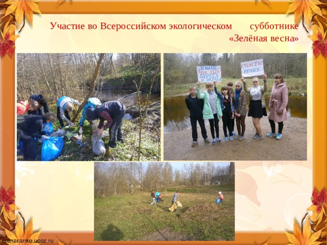 Участие во Всероссийском экологическом субботнике «Зелёная весна» 