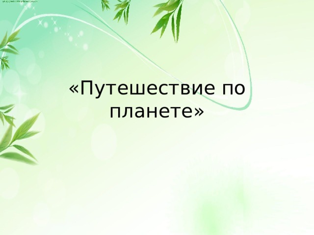 Презентация путешествие по планете 2 класс окружающий мир школа россии