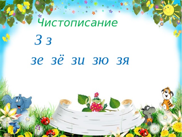 Чистописание  З з  зе зё зи зю зя 