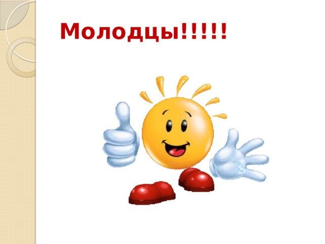 Молодцы!!!!! 