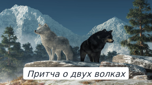 Притча о двух волках 