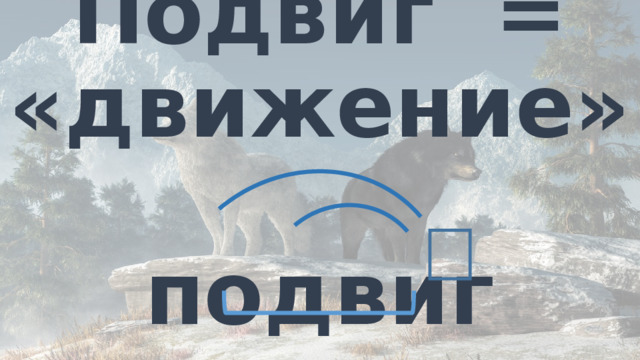 Подвиг  = «движение»   подвиг 