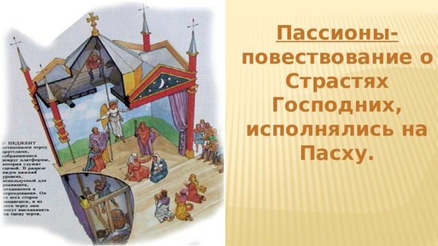 Пассионы- повествование о Страстях Господних, исполнялись на Пасху. 