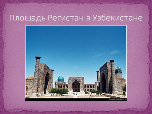 Площадь Регистан в Узбекистане 