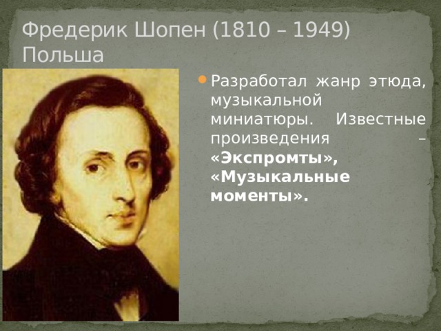 Знаменитые произведения шопена. Шопен Этюд 12 Этюд 11.