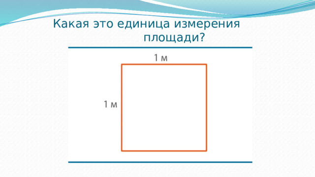 Какая это единица измерения площади? 