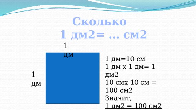 Что больше 1 дециметр в квадрате или