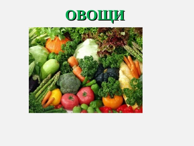 ОВОЩИ 