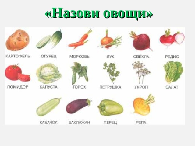 «Назови овощи» 