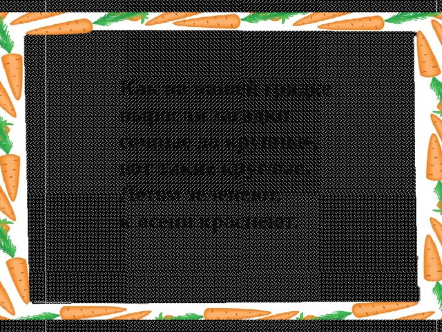 Как на нашей грядке выросли загадки сочные да крупные, вот такие круглые. Летом зеленеют, к осени краснеют. 
