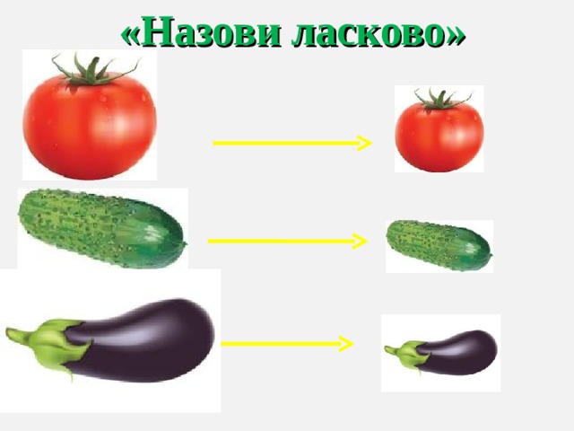 «Назови ласково» 