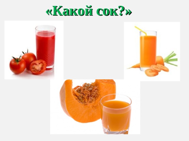 «Какой сок?» 