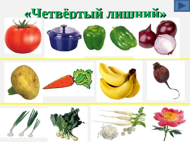 «Четвёртый лишний» 