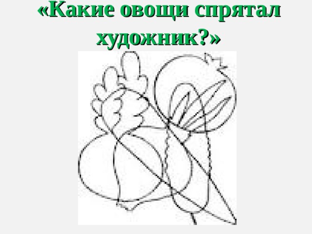 «Какие овощи спрятал художник?» 