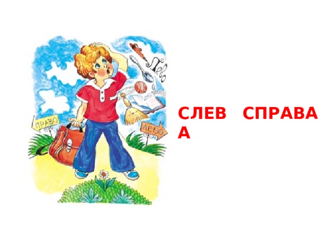 СЛЕВА  СПРАВА 