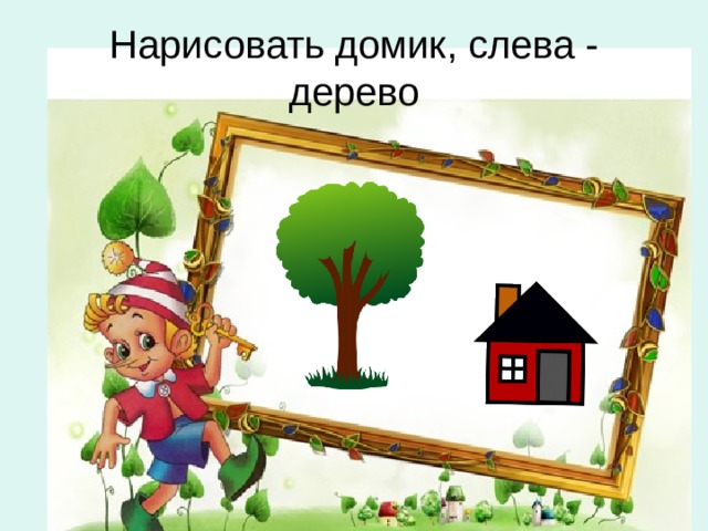 Нарисовать домик, слева - дерево 