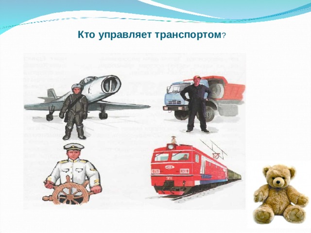 Кто управляет транспортом ? 