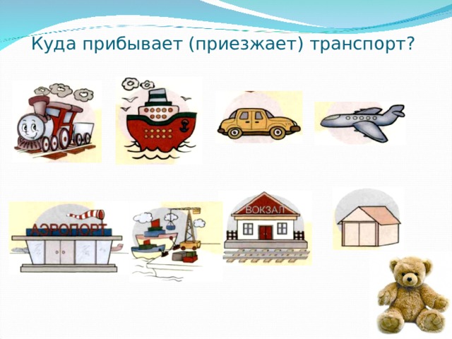 Куда прибывает (приезжает) транспорт? 