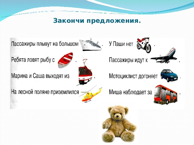 Закончи предложения. 